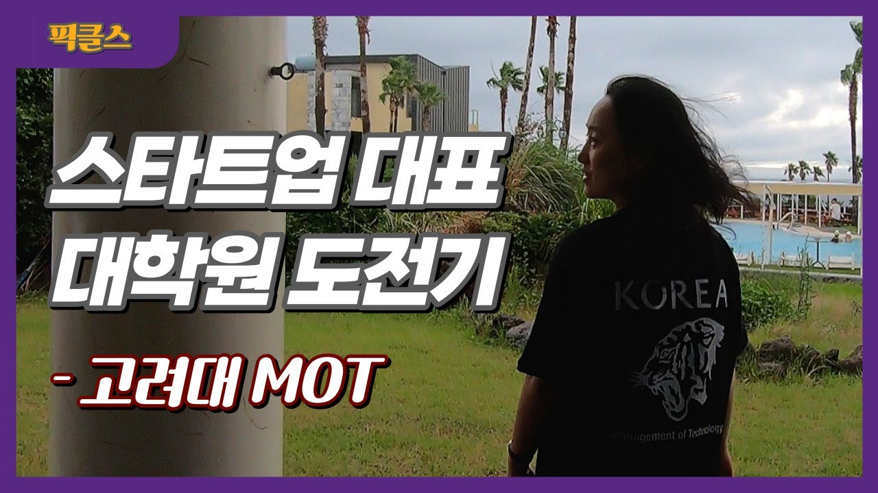 [좌충우돌 스타트업 성공기] ep17. 스타트업대표 대학원 도전기 - 고려대 MOT