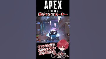 壁ジャン×ピーキー【APEX】#shorts