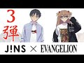 【締切間近】「エヴァンゲリオン×JINS」コラボメガネ第3弾登場！ 初号機＆2号機をイメージした3アイテム紹介！３D試着も