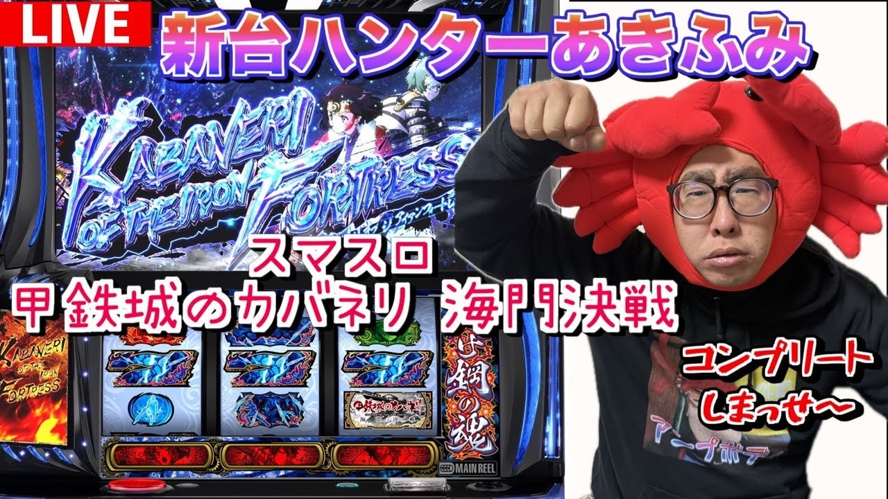 新台カバネリ2‼︎最速コンプリート配信〜新台ハンターあきふみ