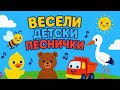 Весели детски песнички Пей и играй с нас Компилация от любими детски песни