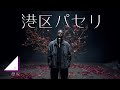 港区パセリ (English Ver.) &ndash; 櫻坂46 | Sweet Rumor, Strange Addiction Lo-Fi R&amp;B Arrange