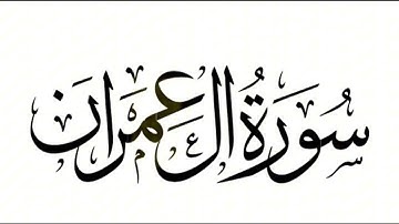 سورة آل عمران ١٠٠- ١٠٥ بصوت الشيخ اسلام صبحي،  لطلاب التوجيهي