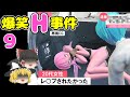 【ゆっくり解説】爆笑(非えいち含む) #9