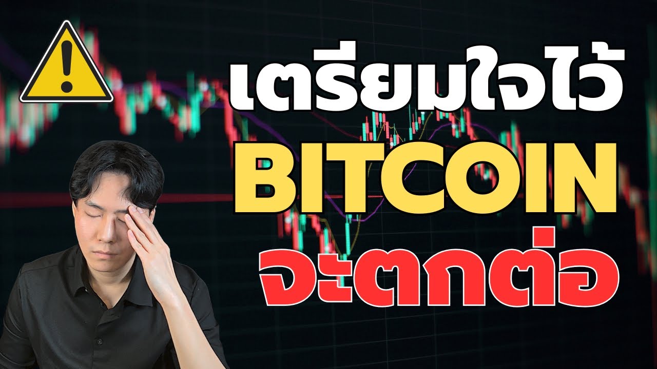 ⁣เตรียมใจไว้ Bitcoin จะตกต่อ