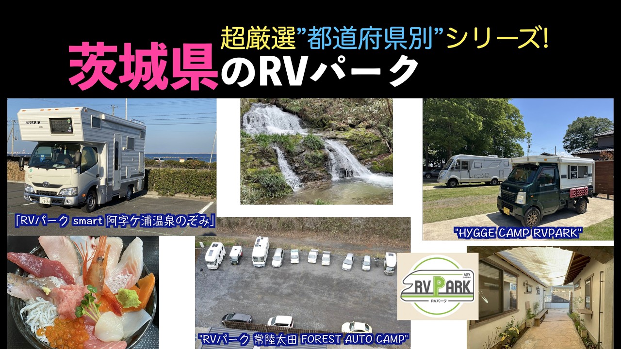 茨城県のRVパーク！超厳選都道府県別シリーズ！ - YouTube