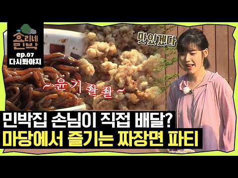   효리네민박 EP 07 결제는 어느 분이 유쾌한 민박집 손님들의 짜장면 배달 효리네민박 JTBC 170806 방송