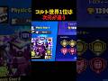 コルト世界1位は次元が違う #ブロスタ