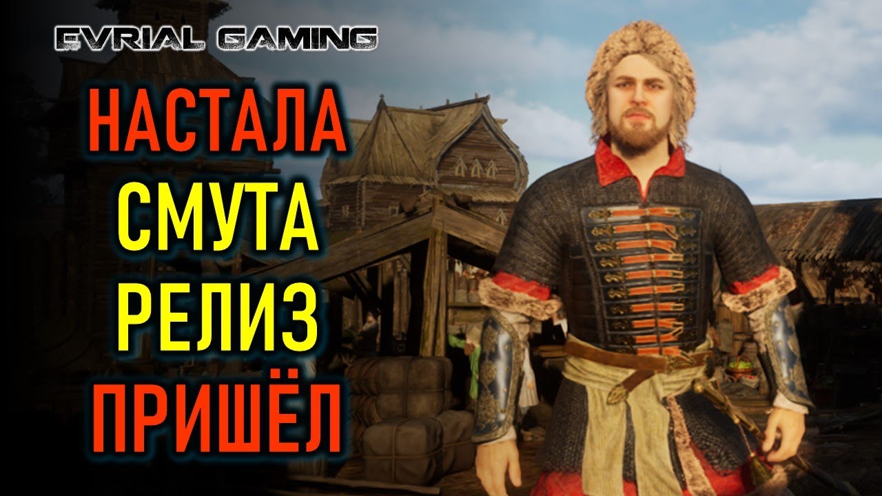 СМУТА РЕЛИЗ - СМУТНАЯ ИГРА ВЫШЛА В РОССИИ - YouTube