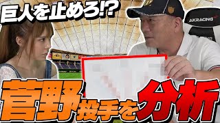 【巨人を止めろ!!】巨人菅野智之、中日大野雄大選手を分析した結果を語ります！