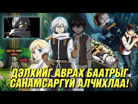 ДОНТОЙ ТАРИАЧИН ДЭЛХИЙГ АВАРНА?!