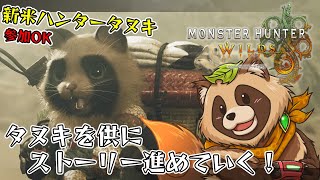 【#MHWs】今日もストーリーを進めていくぞ！参加枠OKです！【#モンスターハンターワイルズ】2025/3/12 ※ネタバレ注意