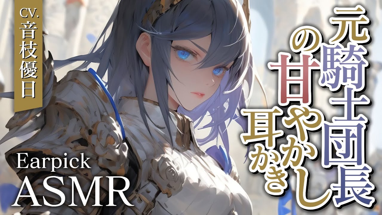 【ASMR】元騎士団長に耳かきで労わられる💜たっぷり40分弱／睡眠導入に【Earpick】