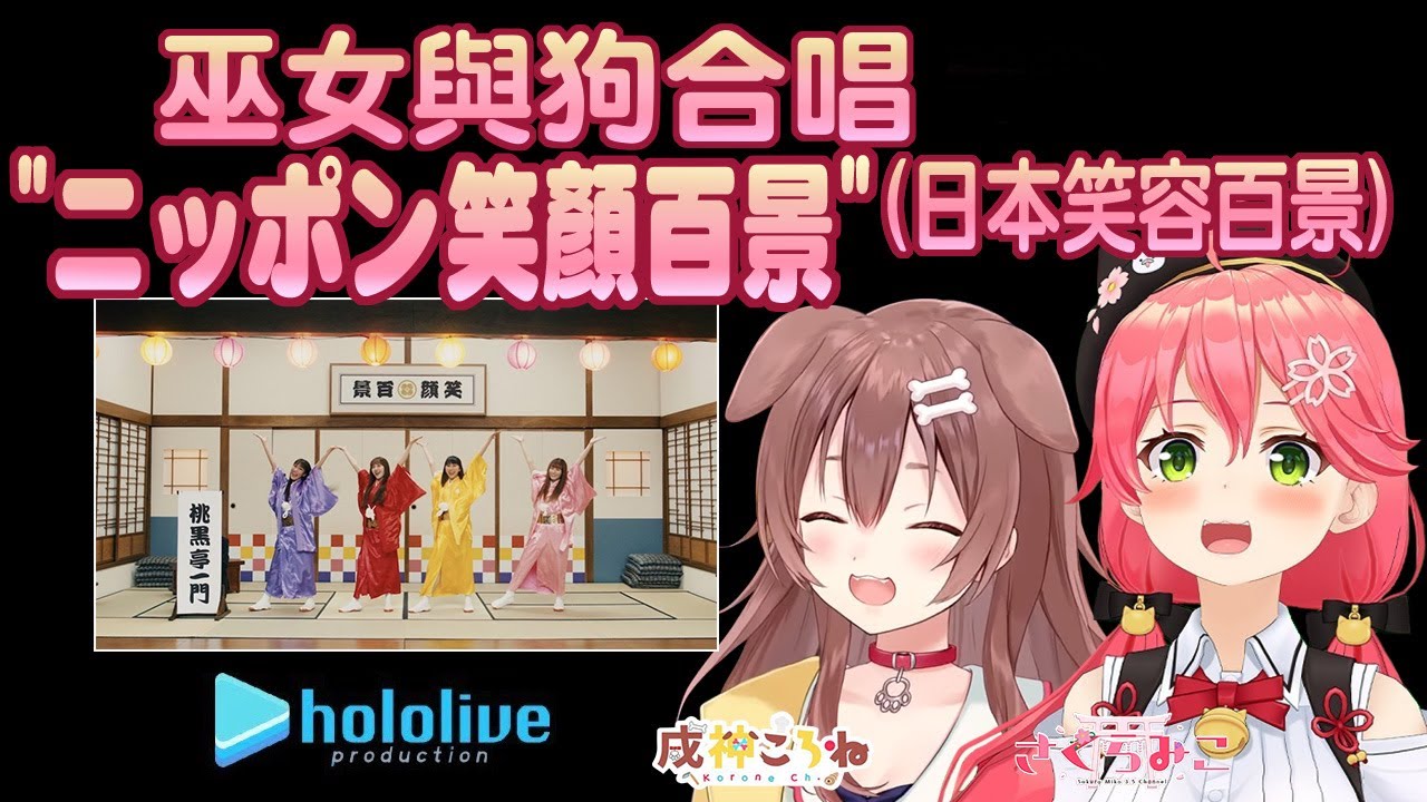 櫻巫女 戌神沁音 3周年live ニッポン笑顏百景 日本笑容百景 雙字幕 Hololive ホロライブ 歌曲翻譯剪輯 Youtube