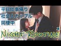 平日仕事終わりのナイトルーティン【同棲/社会人カップル】