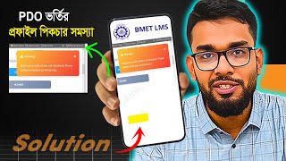 তিন দিনের ট্রেনিং ছবি আপডেট করার নিয়ম। BMET/PDO Photo Picture not Detected