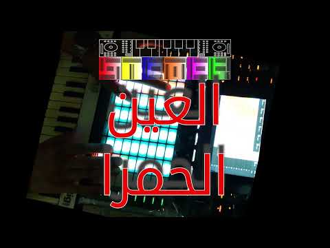           رضا البحراوي العين الحمرا