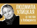 Людмила Улицкая: театр, учеба и черновики