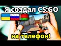 Я Сделал Новую CS:GO На Телефон! КС ГО на Андроид для России, Украины, Беларуси! #1