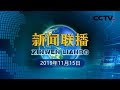 《新闻联播》 习近平出席金砖国家领导人第十一次会晤并发表重要讲话 强调要倡导并践行多边主义 深入推进金砖国家新工业革命伙伴关系 坚持扩大对外开放 努力构建人类命运共同体 20191115 | CCTV