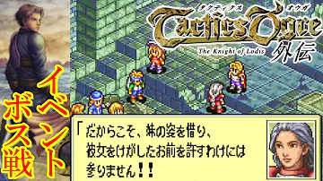 最強黒騎士の物語 Gba タクティクスオウガ外伝 イベント ボス戦 エンディングまとめ マルカツ レトロゲーム Mp3