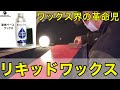 【全スノーボーダー必見】話題のリキッドワックス試してみた！