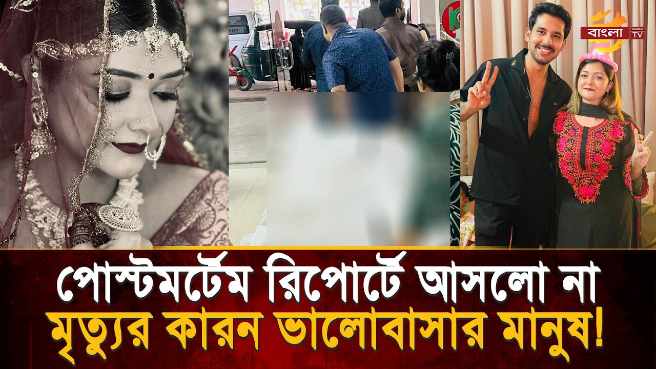 পো'স্টম'র্টে'মে রিপোর্টে ধরা পড়েনি 