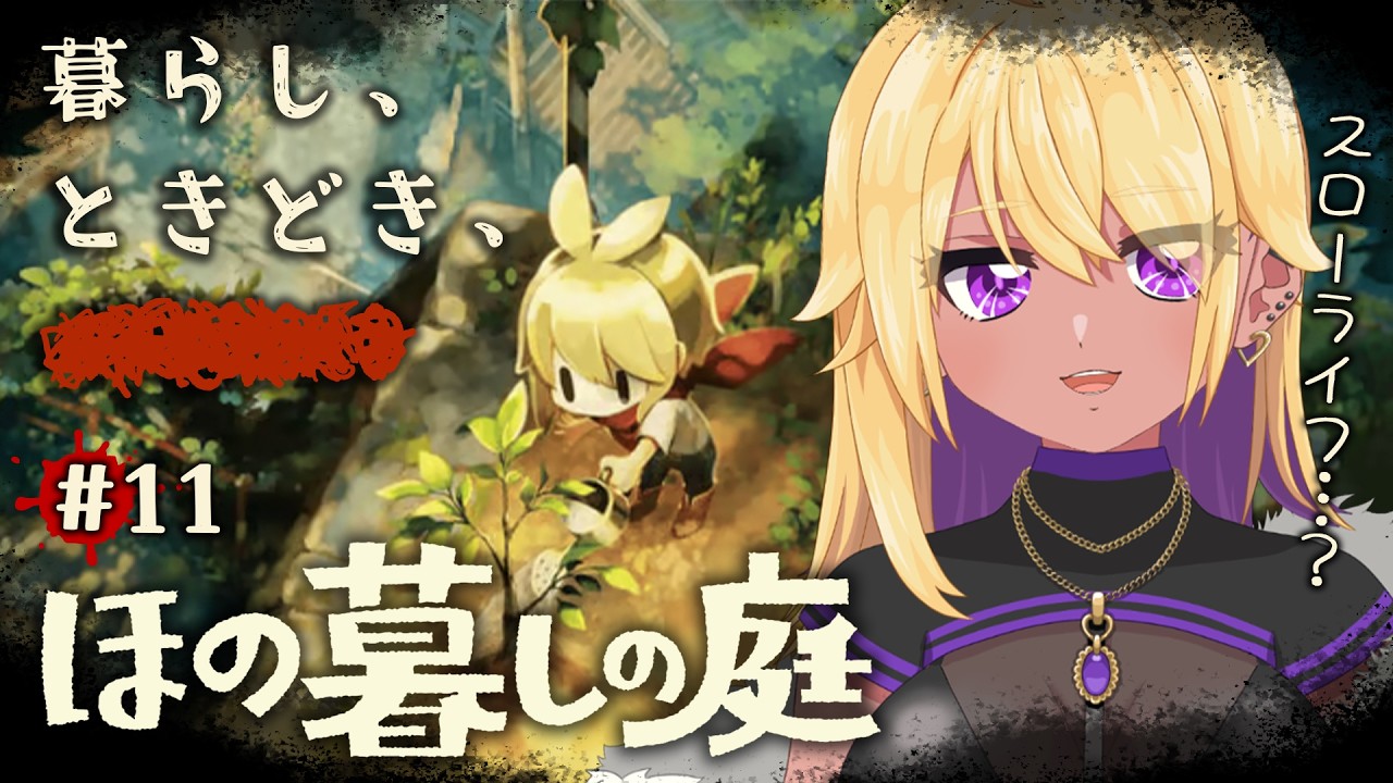【生放送/LIVE/ほの暮しの庭】完全初見💜ギャル、神器を探す…?※ネタバレ注意【善財空ねる / Vtuber】