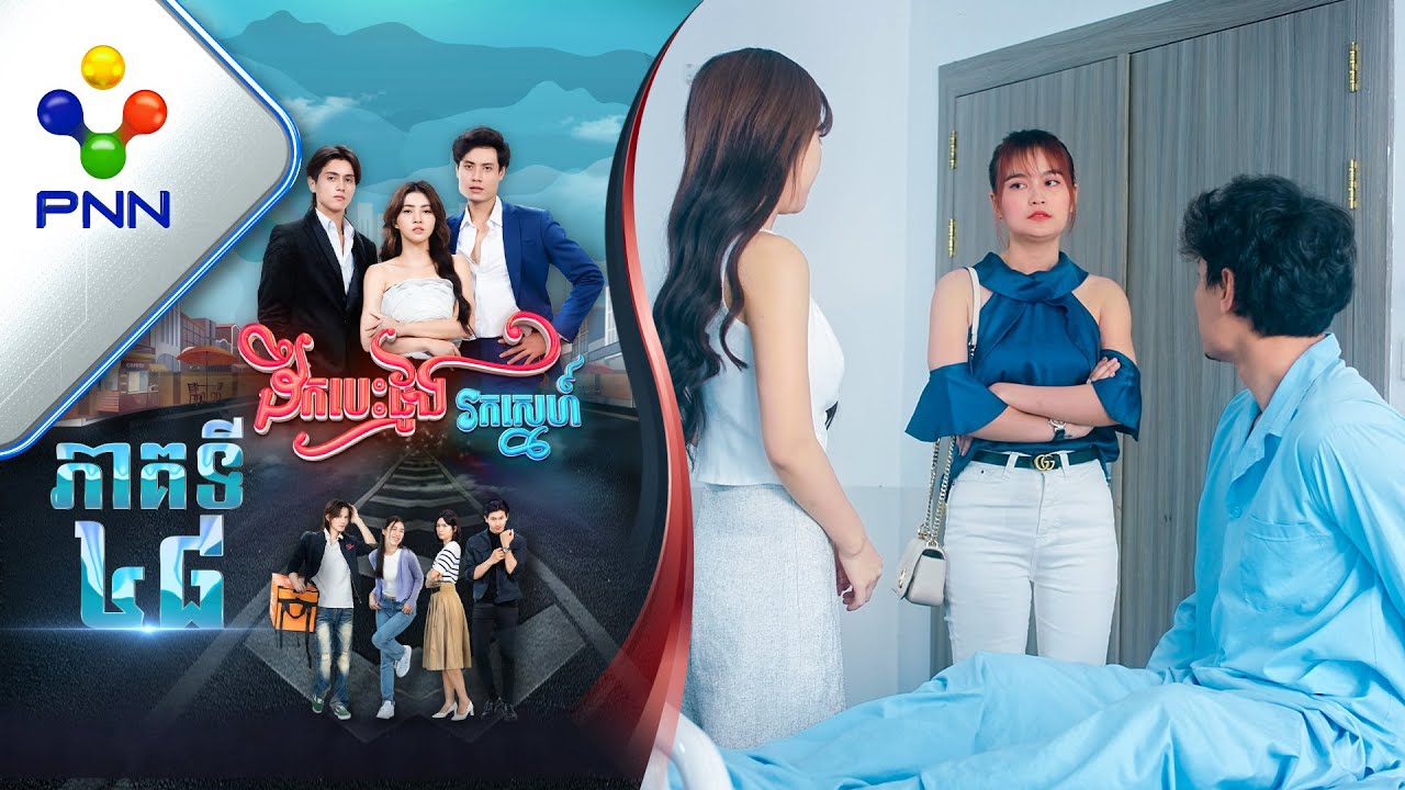 រឿង ដឹកបេះដូងរកស្នេហ៍ ភាគទី៤៨