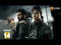 حصرياااا الحلقة 14 من مسلسل صحاب الارض بطولة اياد نصار منة شلبي