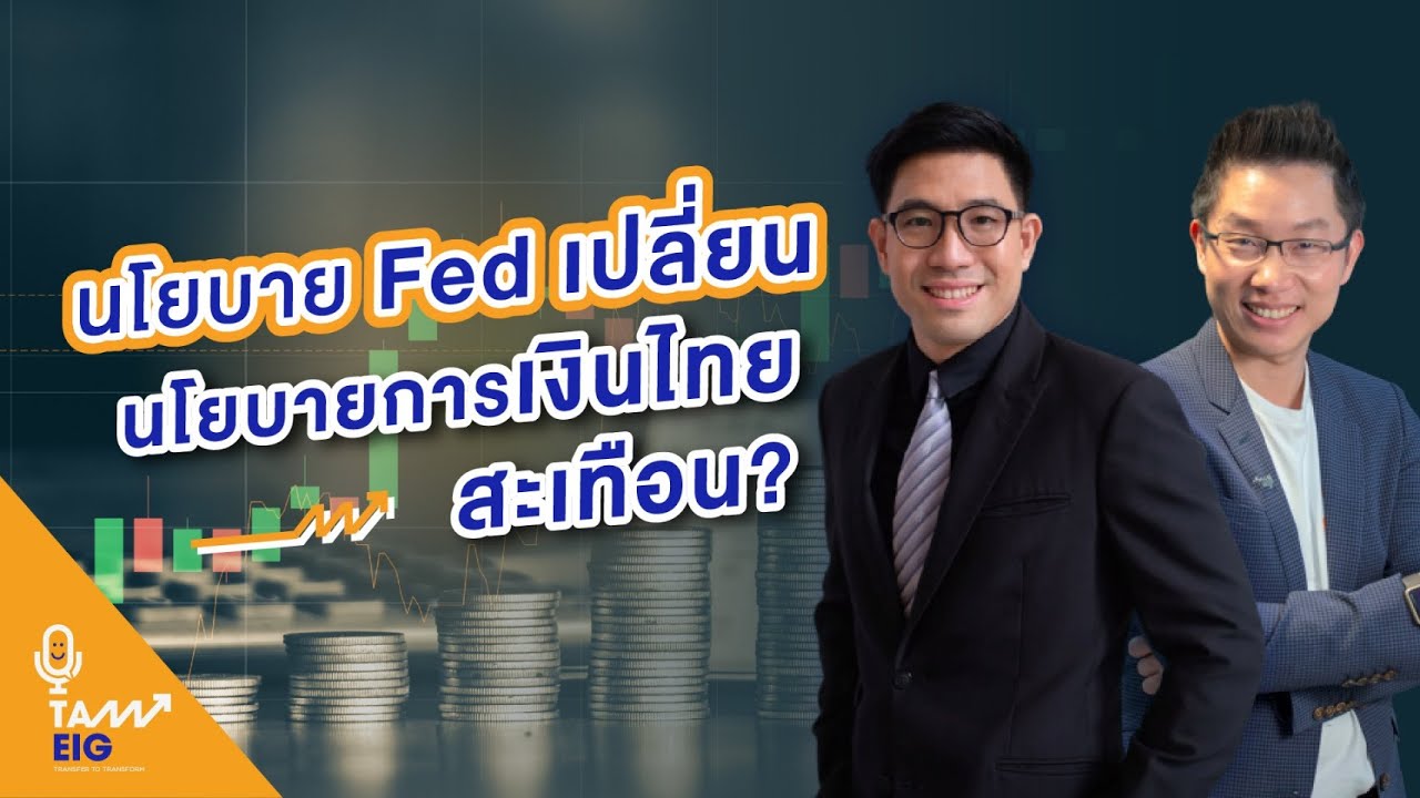 นโยบายการเงินของ Fed เปลี่ยน สะเทือนนโยบายการเงินไทย?⁣⁣⁣⁣ #ถามอีกกับอิก