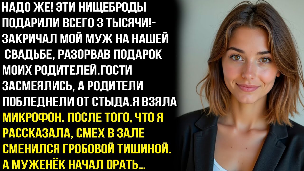 МУЖ РАЗОРВАЛ ПОДАРОК МОИХ РОДИТЕЛЕЙ НА СВАДЬБЕ, КРИЧА: 