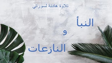 تلاوة هادئة و رائعة  لسورتي النباء والنازعات 🕌