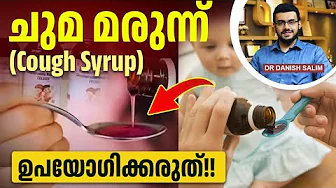 2341: കുഞ്ഞിന് ചുമ വന്നാൽ സിറപ്പ് കൊടുക്കണോ? അപകടം എന്താണെന്ന് അറിയുക! | Cough Syrup Danger in Kids