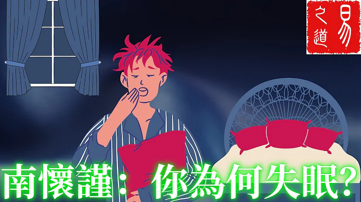 南怀谨：“心肾不交”易失眠 | 易之道 - 天天要闻