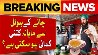 Monthly Income From Tea Shop | Perfect Business Idea | Breaking News