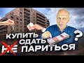 Аренда квартир! За какие платят много? А какие покупать нельзя? Как выбрать квартиру в 2024