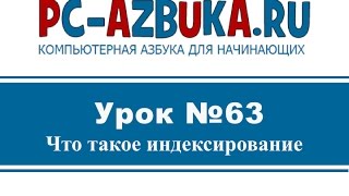 Урок #63. Что такое индексирование