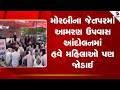 Morbi | મોરબીના જેતપરમાં આમરણ ઉપવાસ આંદોલનમાં હવે મહિલાઓ પણ જોડાઈ | Jetpar | Farmers Protest