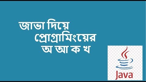 জাভা প্রোগ্রামিং শেখা - বাংলা টিউটোরিয়াল | Java Programming Tutorial in Bengali | Part-02