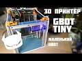 Самодельный 3D принтер GBot Tiny (маленький HBot) //Часть 1