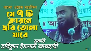 Tariqul Islam Azhari - ছবি তোলার বিধান | Chobi Tolar Bidhan | Bangla Waz Mahfil