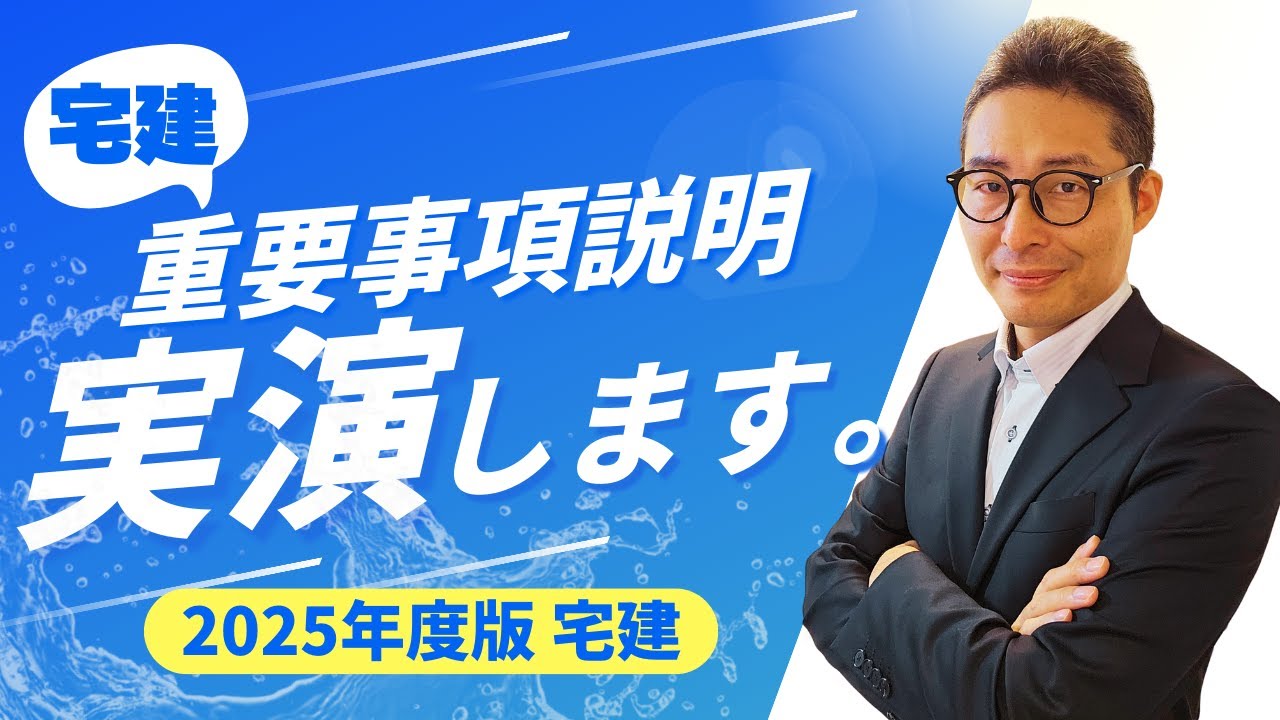 【これが実物だ！】「重要事項説明」を実演します。宅建試験でよく出る３５条書面の記載事項に関する重要知識を初心者向けに解説講義。宅建合格ラジオ。