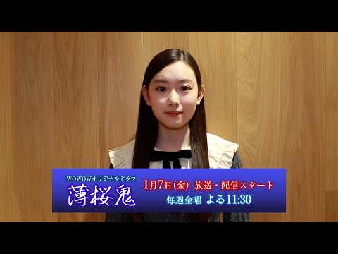 若柳琴子／「WOWOWオリジナルドラマ 薄桜鬼」コメント動画