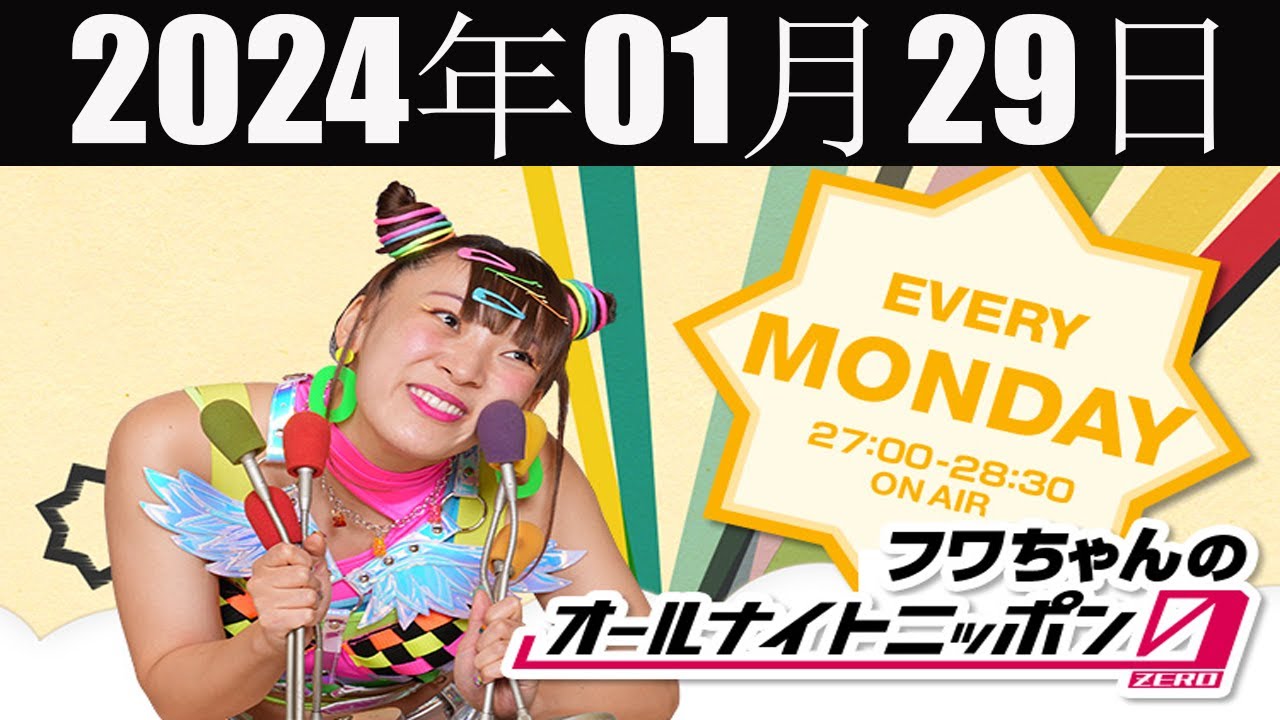 フワちゃんのオールナイトニッポン0(ZERO) 2024 年01月29日 - YouTube