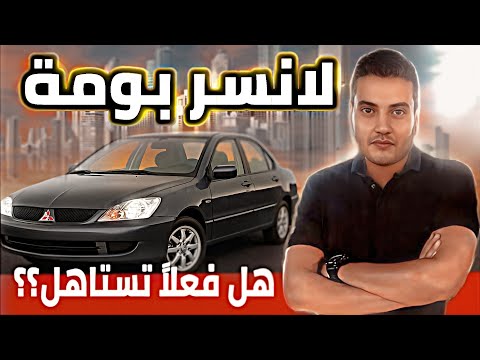 ميتسوبيشي لانسر بومة هل هي الافضل ام مجرد اسم فقط