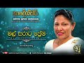 Mal Sarata Prema Loke - Second Recording | Sujatha Attanayake | (Official Audio)