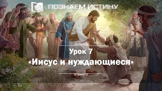 Иисус и нуждающиеся | Познаем истину Иисус и нуждающиеся | Познаем истину