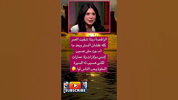 الراقصة دينا شقيت العمر كله علشان فضلا وليس امرا الاشتراك بالقناة 