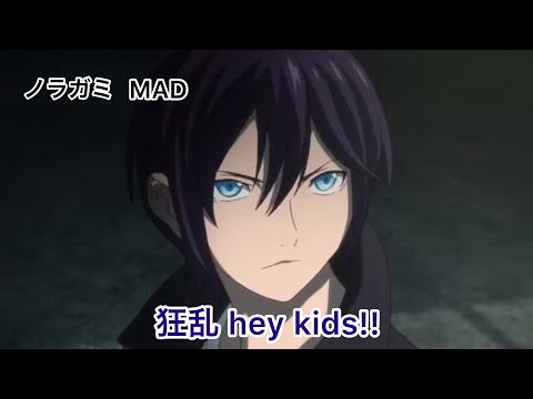 【MAD】ノラガミ 狂乱 hey kids!!